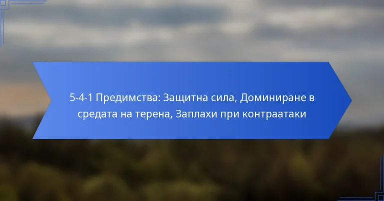 5-4-1 Предимства: Защитна сила, Доминиране в средата на терена, Заплахи при контраатаки