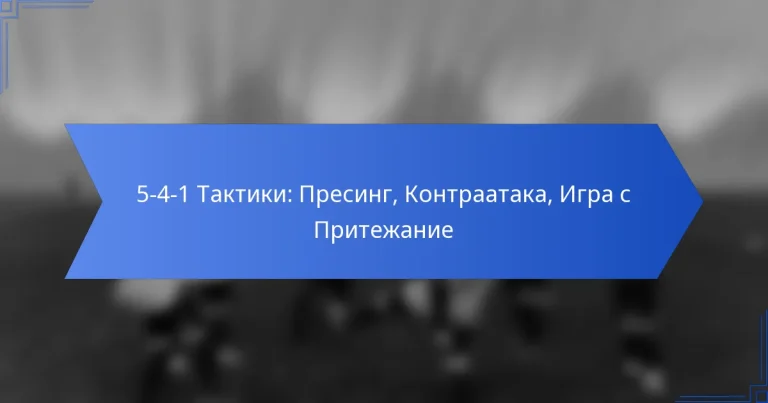 5-4-1 Тактики: Пресинг, Контраатака, Игра с Притежание