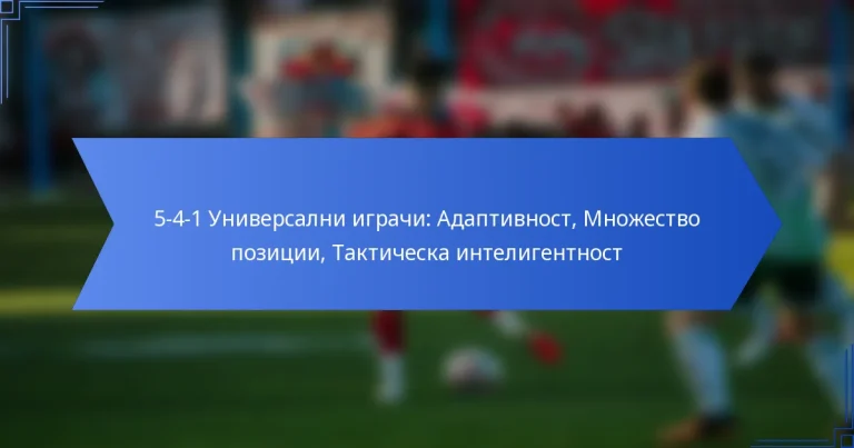 5-4-1 Универсални играчи: Адаптивност, Множество позиции, Тактическа интелигентност
