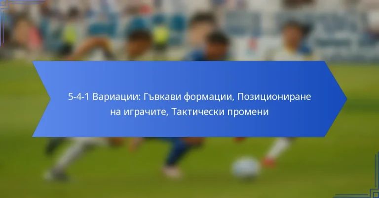5-4-1 Вариации: Гъвкави формации, Позициониране на играчите, Тактически промени