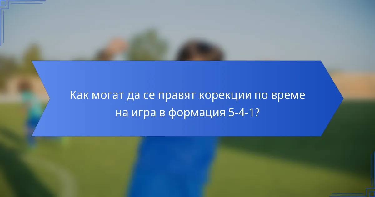 Как могат да се правят корекции по време на игра в формация 5-4-1?