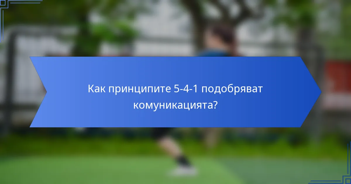 Как принципите 5-4-1 подобряват комуникацията?