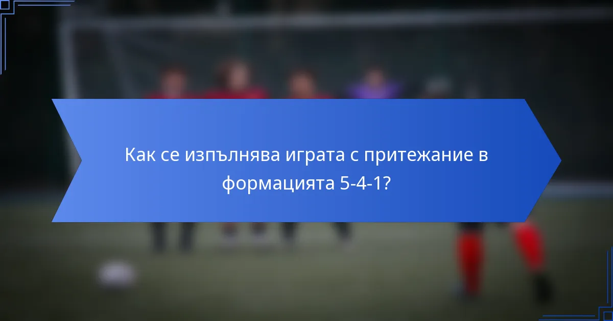 Как се изпълнява играта с притежание в формацията 5-4-1?