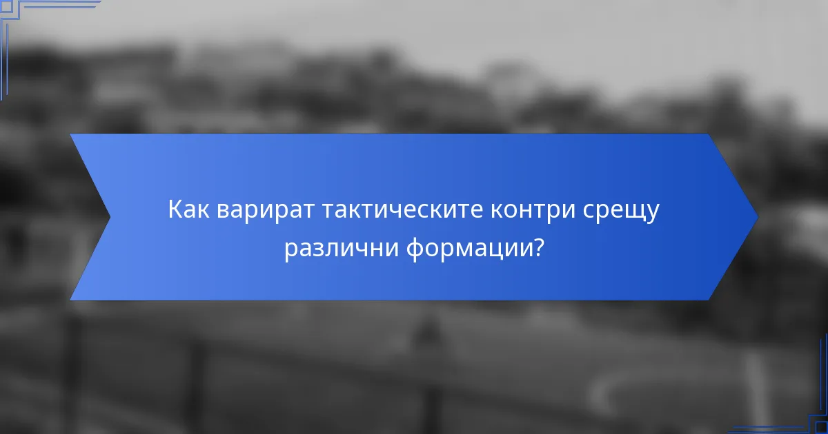 Как варират тактическите контри срещу различни формации?
