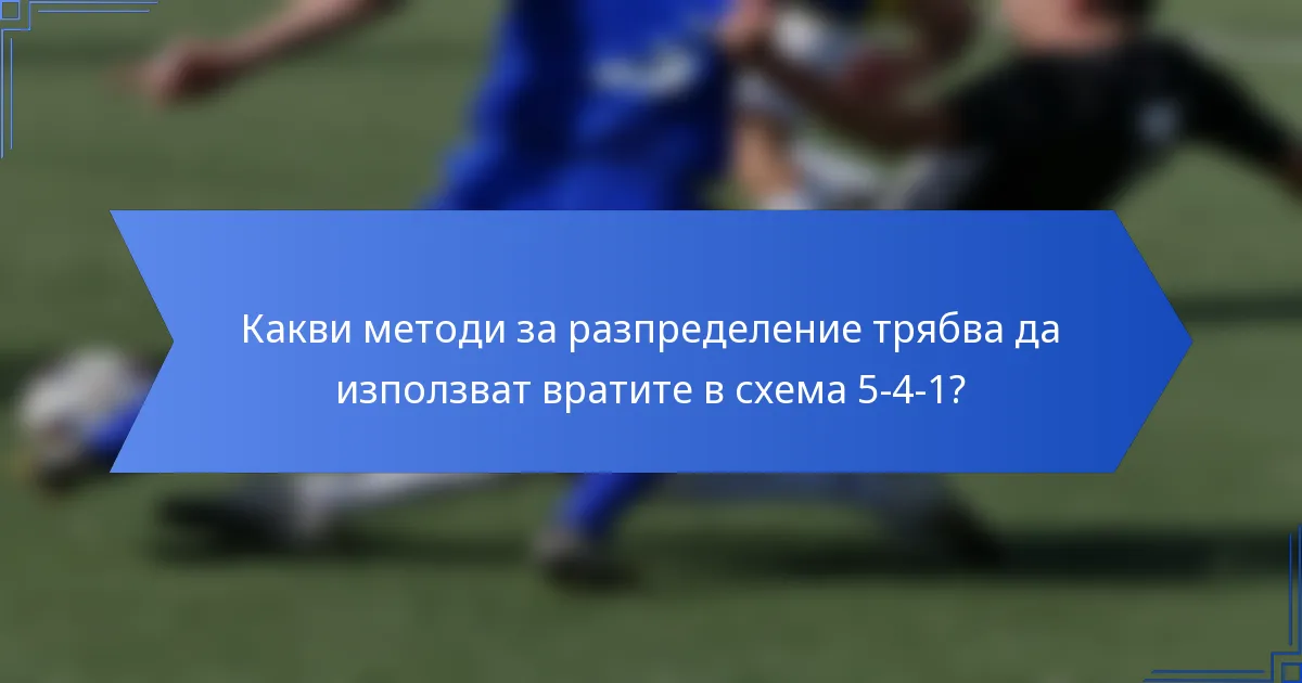 Какви методи за разпределение трябва да използват вратите в схема 5-4-1?