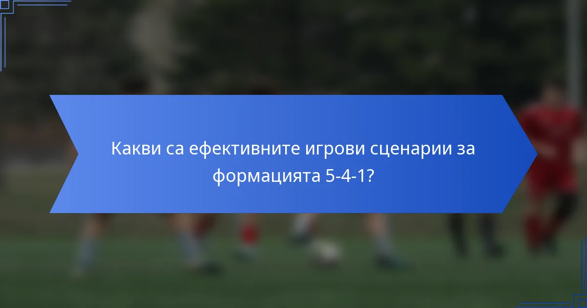 Какви са ефективните игрови сценарии за формацията 5-4-1?