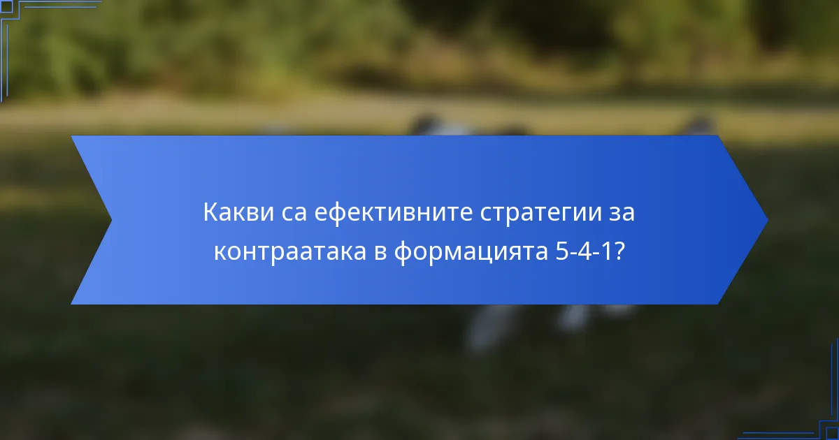 Какви са ефективните стратегии за контраатака в формацията 5-4-1?