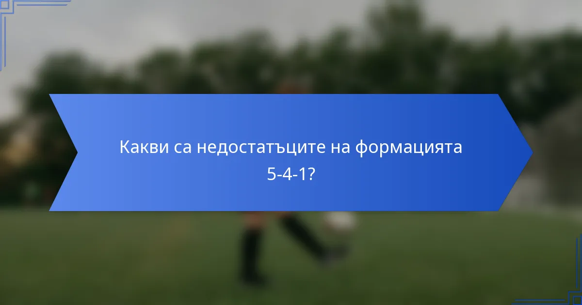 Какви са недостатъците на формацията 5-4-1?