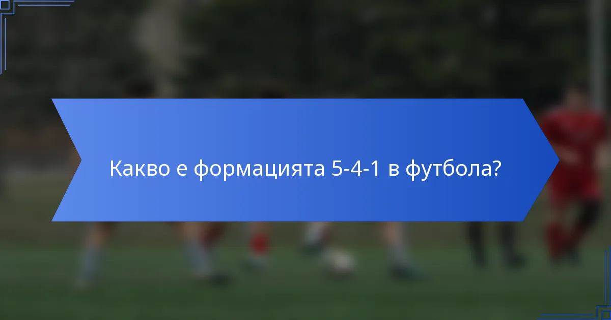 Какво е формацията 5-4-1 в футбола?