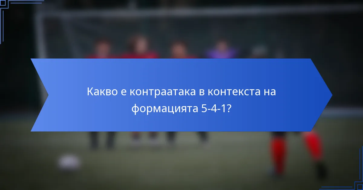 Какво е контраатака в контекста на формацията 5-4-1?