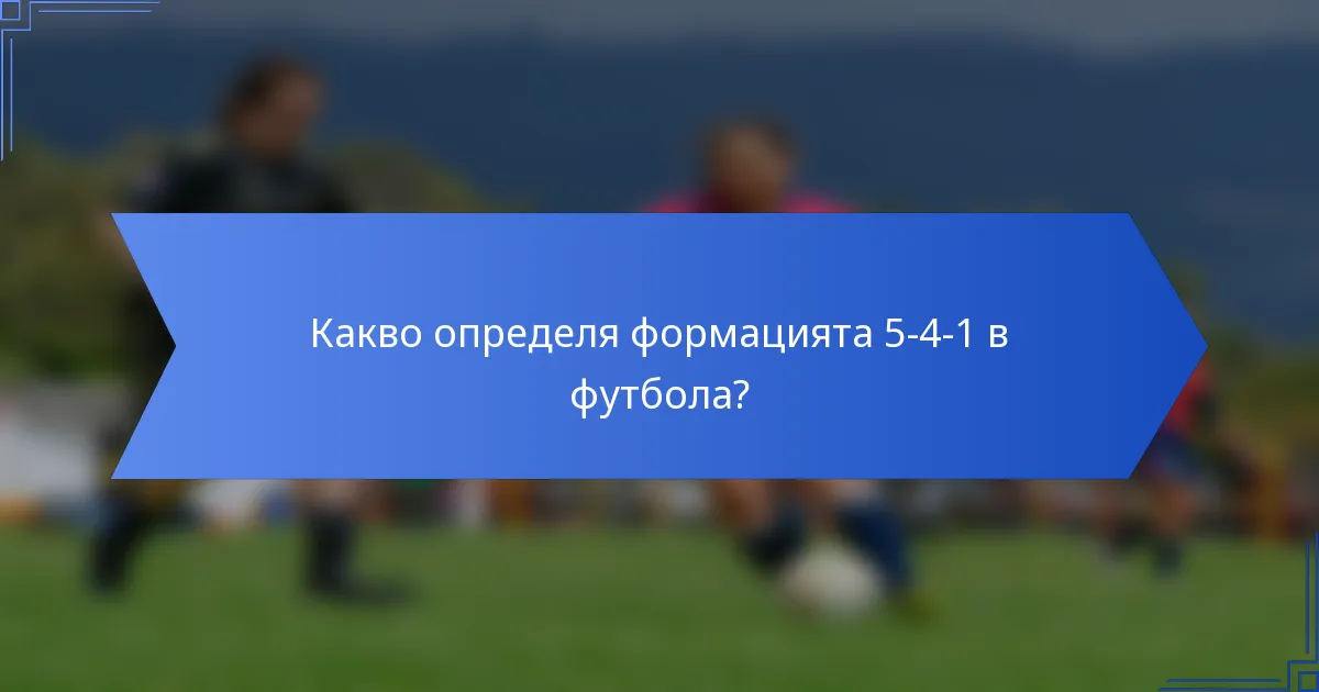 Какво определя формацията 5-4-1 в футбола?
