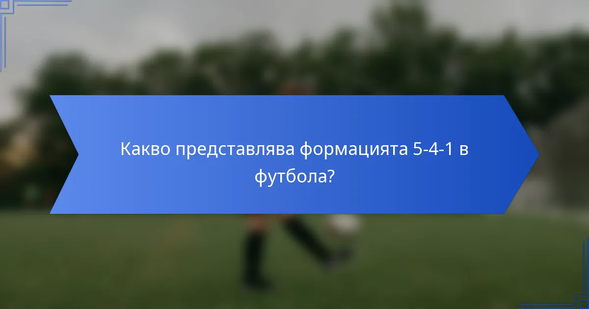 Какво представлява формацията 5-4-1 в футбола?