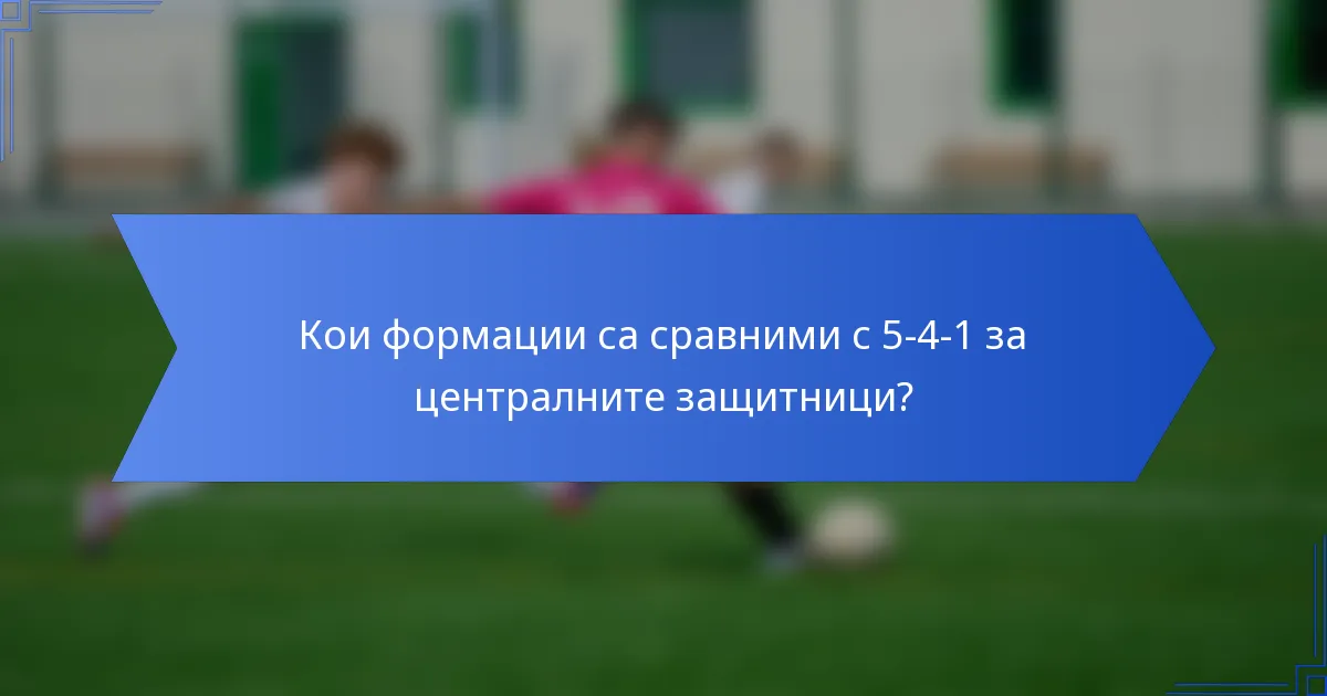 Кои формации са сравними с 5-4-1 за централните защитници?
