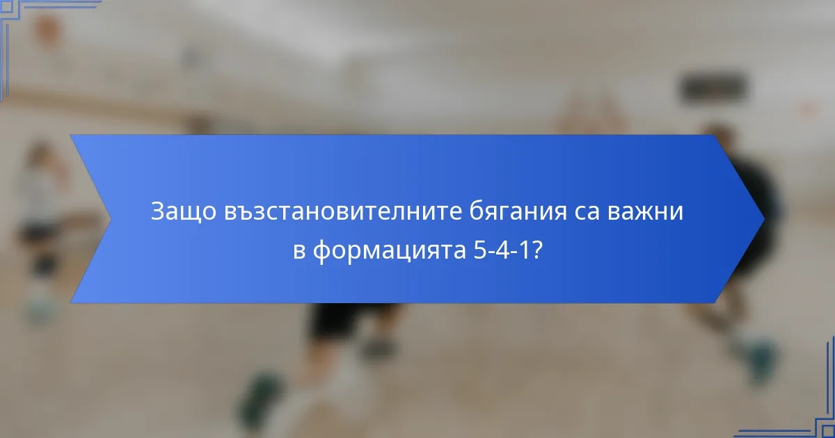 Защо възстановителните бягания са важни в формацията 5-4-1?